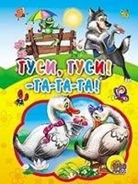 Гуси гуси га га га