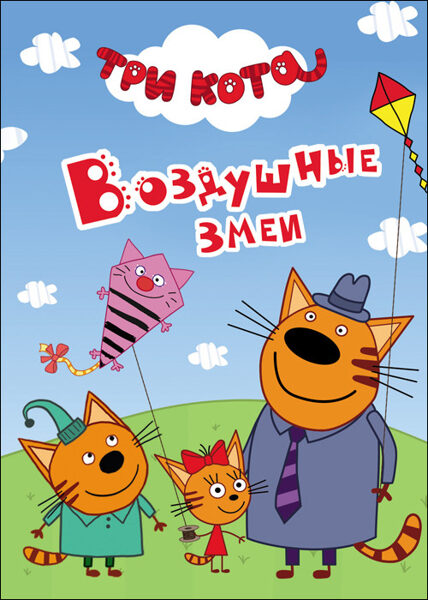 Воздушные змеи Три кота