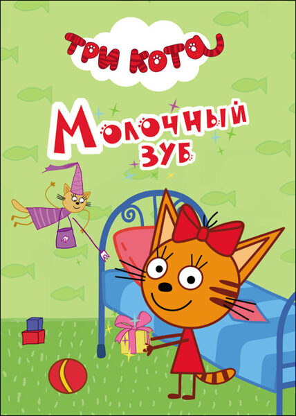 Молочный зуб Три кота