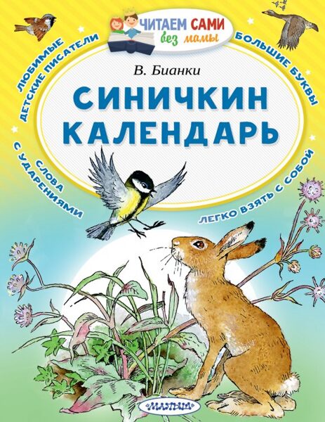 Синичкин календарь. В.Бианки. Читаем сами без мамы