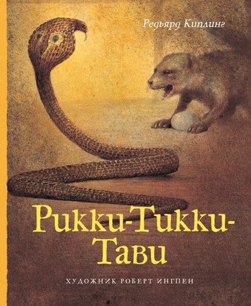 Рикки Тикки Тави Киплинг Р