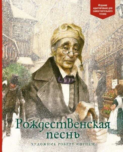 Рождественская песнь. Художник Роберт ИнгпенПо книге Ч. Диккенса.