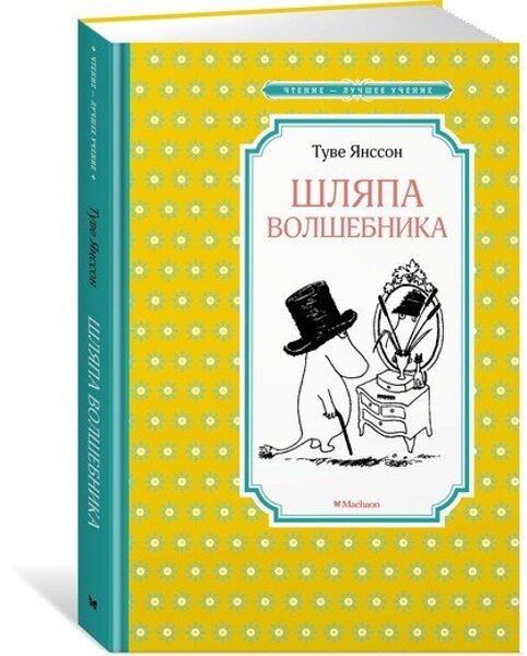 Шляпа волшебника. Туве Янссон