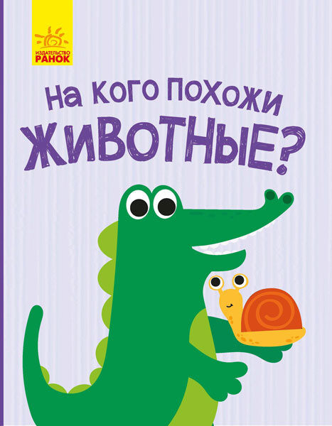 На кого похожи животные? Журба А.
