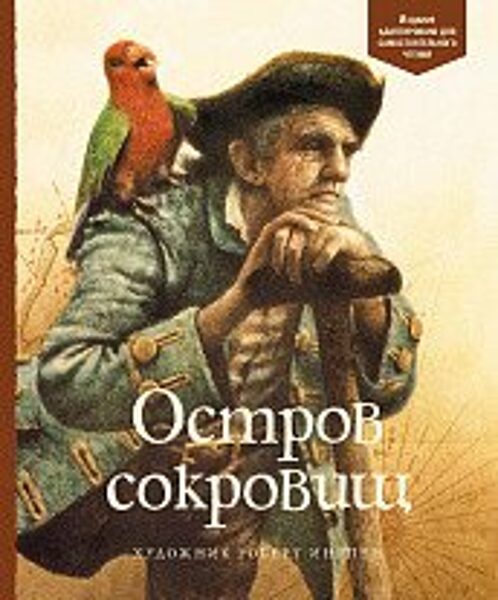 Остров сокровищ. Р.Л.Стивенсон