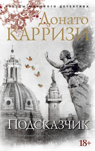 Подсказчик. Донато Карризи