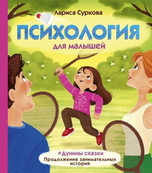 Психология для малышей. Дунины сказки. Продолжение. Лариса Суркова