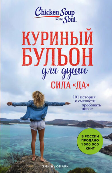 Куриный бульон для души. Сила "Да". 101 история о смелости пробовать новое.