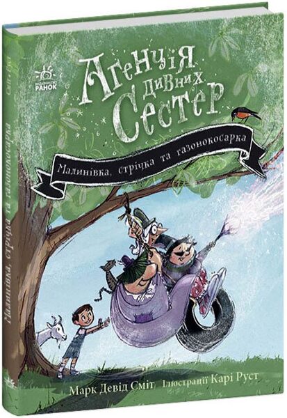 Агенція дивних сестер. Малинівка, стрічка та газонокосарка. Книга 2. Марк Девід Сміт