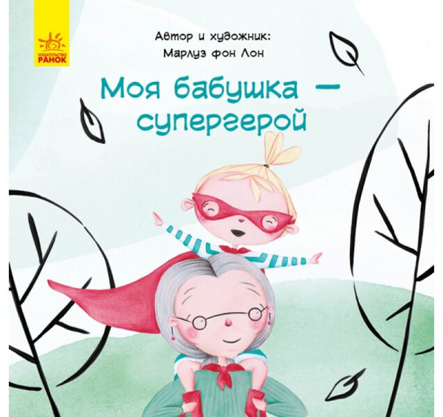 Моя бабушка - супергерой. Марлуз Фон Лон