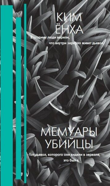 Мемуары убийцы. Ким Енха
