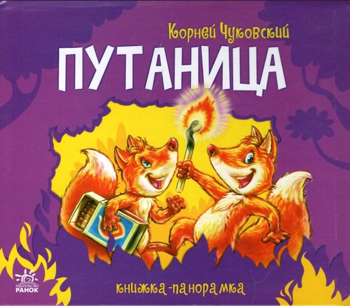 Путаница. Книжка-панорамка. Корней Чуковский