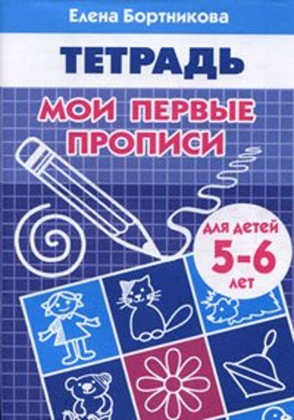 Мои первые прописи 5-6 лет. Рабочая тетрадь. Е.Бортникова 
