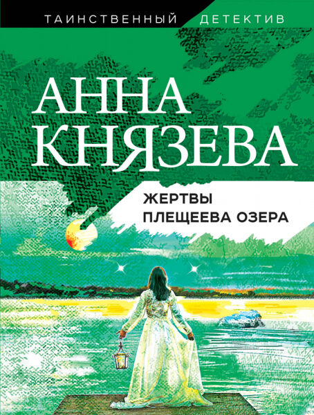 Жертвы Плещеева озера. Анна Князева