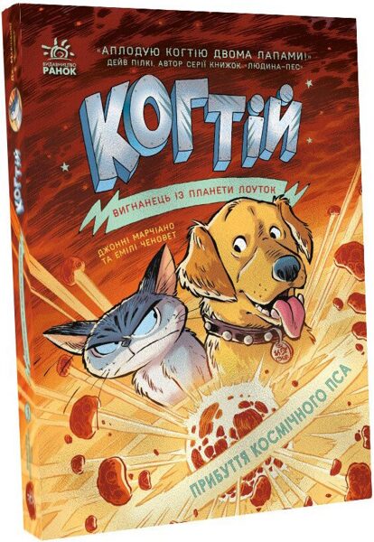 Когтій. Прибуття космічного пса. Книга 3. Емілі Ченовет. Джонні Марчіано