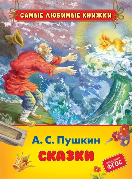 Сказки. Александр Пушкин