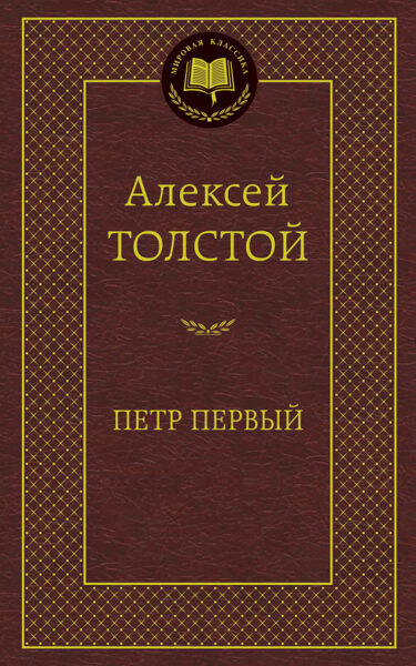 Пётр Первый. Алексей Толстой