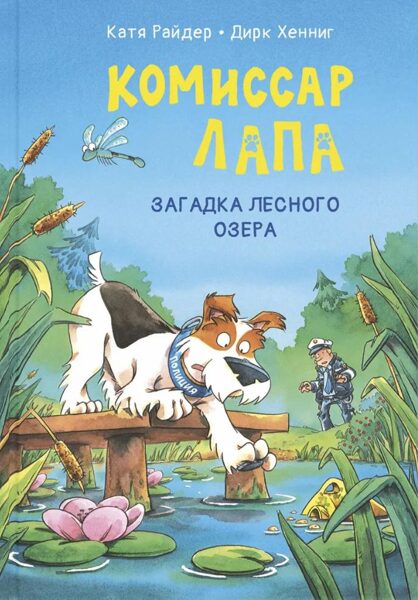 Комиссар Лапа. Загадка лесного озера. Катя Райдер