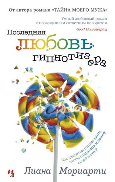 Последняя любовь гипнотизера. Лиана Мориарти