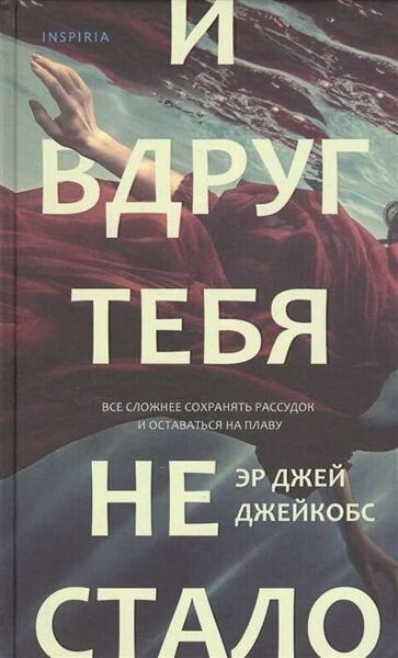 И вдруг тебя не стало Эр Джей Джейкобс
