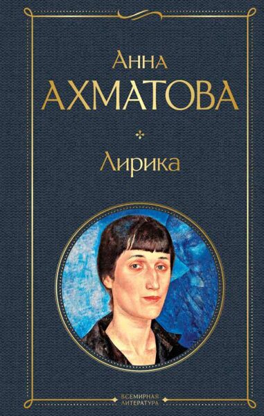Лирика. А.Ахматова