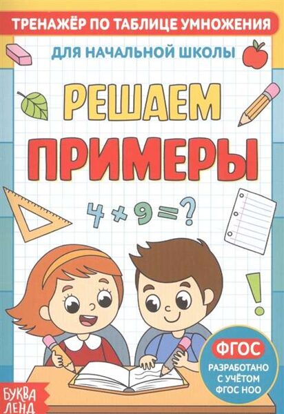 Решаем примеры 6+. Тренажёр по таблице умножения