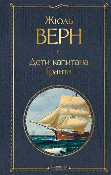 Дети капитана Гранта Жюль Верн