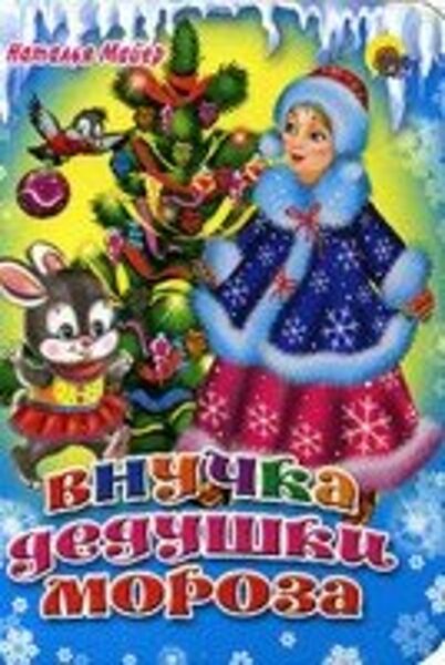 Внучка Дедушки Мороза. Наталья Майер