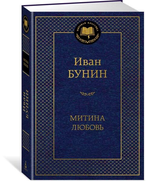 Митина любовь. Иван Бунин