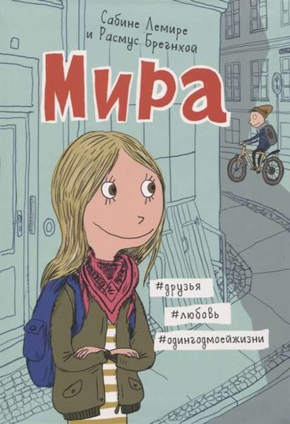 Мира. Книга 1. #друзья #любовь #одингодмоейжизни. Сабине Лемире. Расмус Брегнхой  