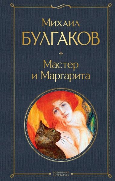 Мастер и Маргарита Булгаков М