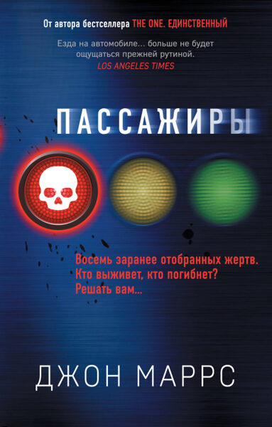 Пассажиры Джон Маррс