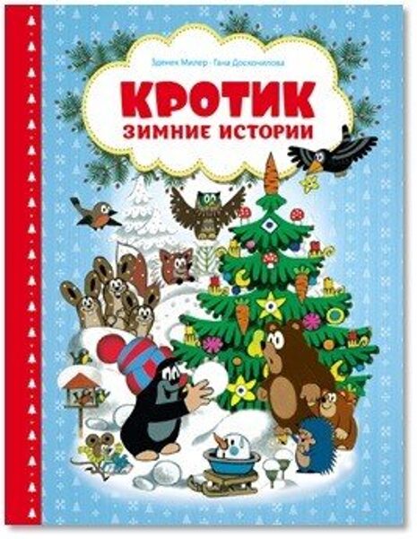 Кротик Зимние истории Зденек Милер