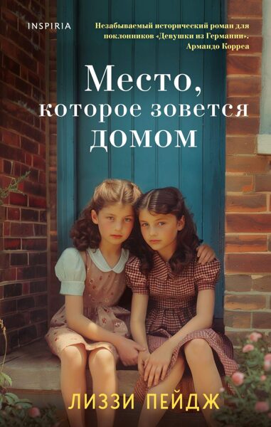 Место, которое зовется домом. Лиззи Пейдж