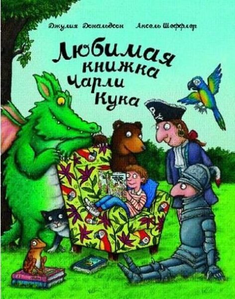 Любимая книжка Чарли Кука. Джулия Дональдсон. Аксель Шеффлер