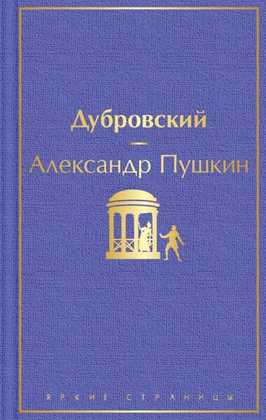 Дубровский Александр Пушкин
