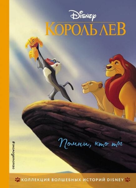 Король лев. Помни, кто ты. Disney