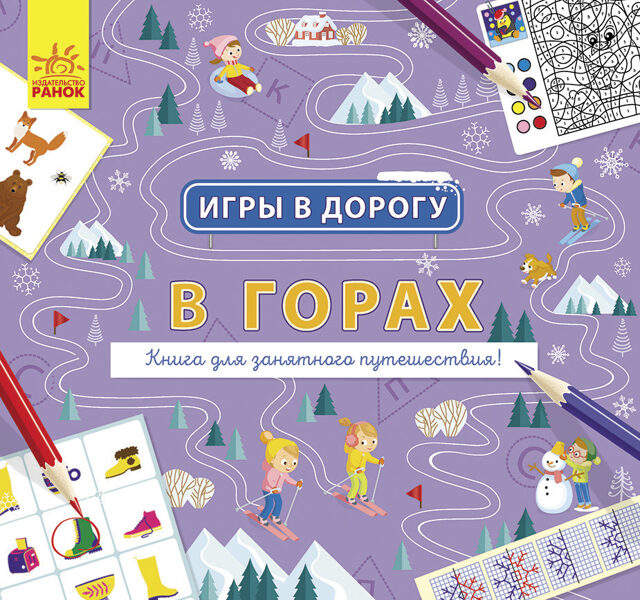 Игры в дорогу. В горах. Маслова Т.В.