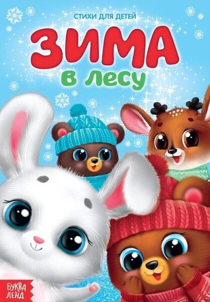 Зима в лесу. Стихи для малышей