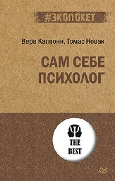 Сам себе психолог. Вера Каппони, Томас Новак