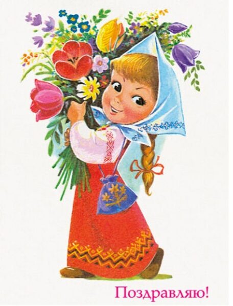 Поздравляю! Девочка с цветами