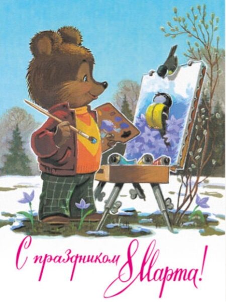 С праздником 8 марта! Мишка художник