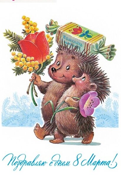 Поздравляю с 8 марта! Ежики 