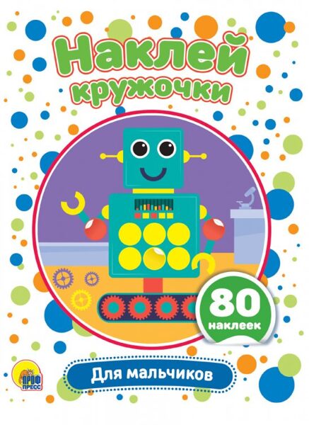 Для мальчиков. Наклей кружочки