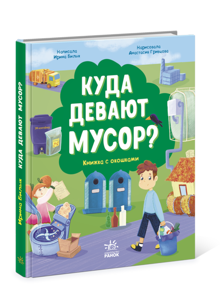 Куда девают мусор? Книжка с окошками. Билык И.