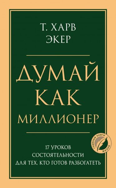 Думай как миллионер. 17 уроков состоятельности для тех, кто готов разбогатеть. Т.Харв.Экер