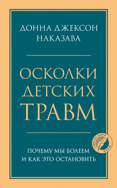 Осколки детских травм. Почему мы болеем и как это остановить. Донна Джексон Наказава