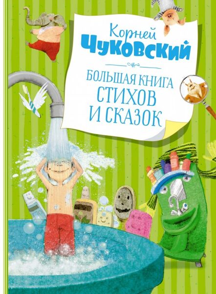 Большая книга стихов и сказок Корней Чуковский