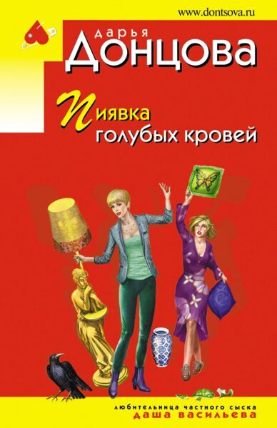 Пиявка голубых кровей. Д.Донцова