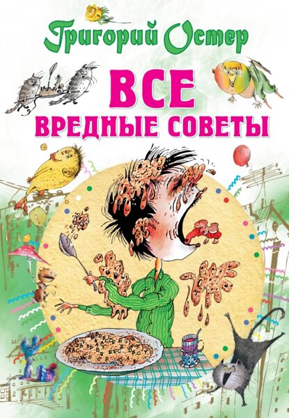 Все вредные советы. Григорий Остер